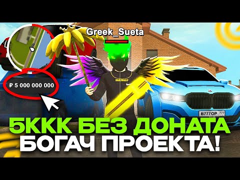Видео: ЗАРАБОТАЛ 5 МИЛЛИАРДОВ БЕЗ ДОНАТА и СЛИЛ ТАЧКУ В ГОСС ЗА 600ККК на GRAND MOBILE! ЛУЧШИЙ ЗАРАБОТОК