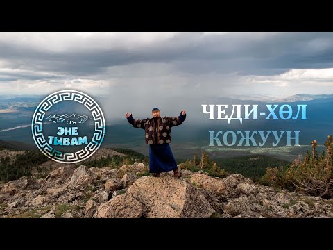 Видео: ЭНЕ ТЫВАМ - ЧЕДИ-ХОЛ КОЖУУН