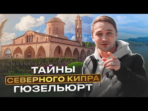 Видео: ТАЙНЫ СЕВЕРНОГО КИПРА | ГЮЗЕЛЬЮРТ