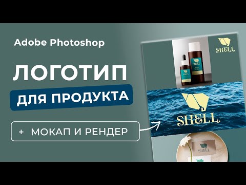 Видео: ЭКОЛОГИЧНЫЙ ЛОГОТИП | МОКАП В ФОТОШОПЕ