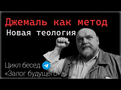 Видео: Джемаль. Метод.