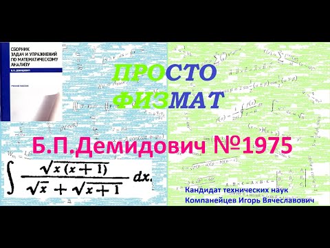 Видео: № 1975 из сборника задач Б.П.Демидовича (Неопределённые интегралы).