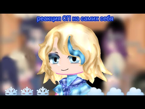 Видео: реакция СП на самих себя 🐱🐱🐱