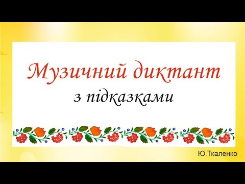 Видео: Диктант обернення Т53