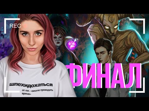 Видео: ПРОЩАЙ,ЦИРК! -ФИНАЛ ТЕНЕЙ СЕНТФОРА!  [стримчанский]