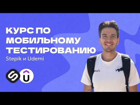 Видео: Про курс по мобильному тестированию на Stepik
