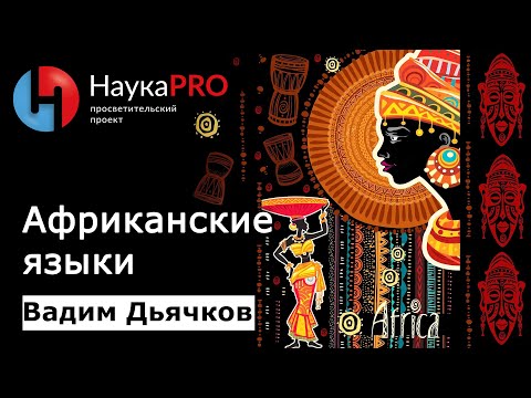 Видео: Что африканские языки могут рассказать о языке? | Лекции по лингвистике – Вадим Дьячков | Научпоп