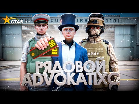 Видео: РЯДОВОЙ ADVOKATIXC, АРМИЯ МАРАСА ШАКУРА В GTA 5 RP