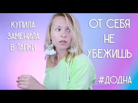 Видео: #ДоДна Ноябрьская Горячка: Допила и купила снова, разносила и разочаровалась - Финальные Мнения!