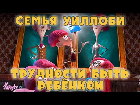 Видео: МУЛЬТФИЛЬМ КОТОРЫЙ ПОКАЗЫВАЕТ, ЧТО ТАКОЕ НАСТОЯЩИЙ АБЬЮЗ - "СЕМЬЯ УИЛЛОБИ 2020"! (Анимация)