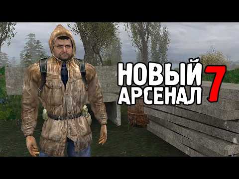Видео: Глобальный и Забытый Мод - STALKER Новый Арсенал 7 #1