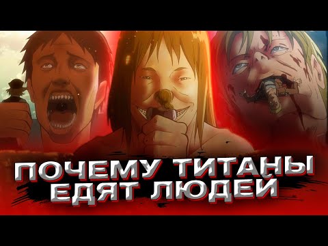 Видео: Почему титаны едят людей? Ответ найден! Атака титанов