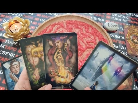 Видео: 🍓ЭТОТ МУЖЧИНА💥 СКОРО❗ ТЕБЯ ПОЛЮБИТ💖🌹 КТО ОН❓ КАК БУДЕТ ДЕЙСТВОВАТЬ❓ ГАДАНИЕ НА ПЕСКЕ🔮🧿