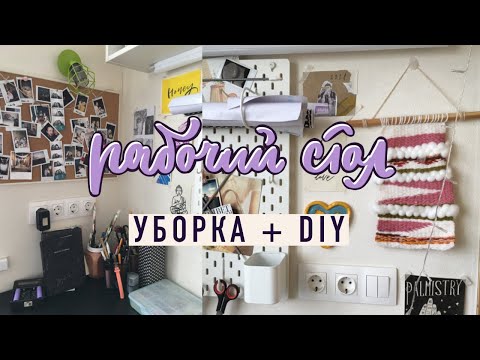 Видео: ОРГАНИЗАЦИЯ РАБОЧЕГО МЕСТА ДЛЯ ТВОРЧЕСКОГО ЧЕЛОВЕКА + УБОРКА + ПЕРЕДЕЛКА КОРОБОК
