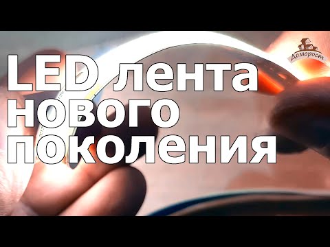 Видео: Новая COB светодиодная лента