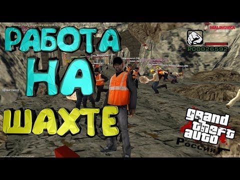 Видео: MALINOVKA RP - РАБОТА В ШАХТЕ | ПЕРВАЯ РАБОТА НОВИЧКА | GTA CRMP