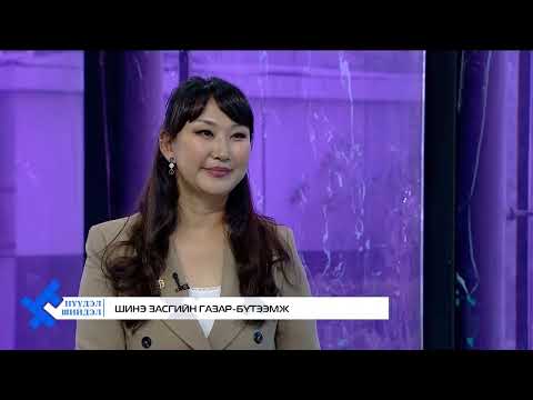 Видео: "Нүүдэл Шийдэл" нэвтрүүлэг - Шинэ засгийн газар - бүтээмж