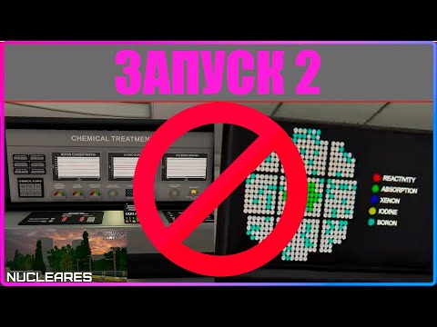 Видео: ГАЙД ПО ЗАПУСКУ БЕЗ ХИМИИ Nucleares v2.2.23.182