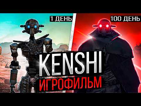 Видео: 100 ДНЕЙ за УНИКАЛЬНОГО РОБОТА в Kenshi (игрофильм)