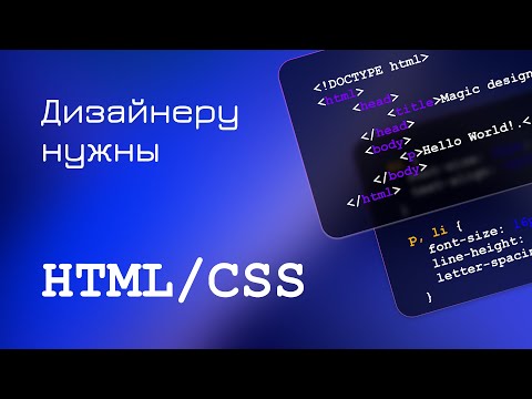 Видео: Нужна ли верстка дизайнеру? | Что такое HTML и CSS? | Зачем?