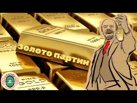 Видео: Золото партии часть 1 И. Бунич 2025 История СССР Инти Солонин 