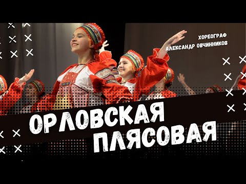 Видео: ОРЛОВСКАЯ ПЛЯСОВАЯ | народно-сценический танец