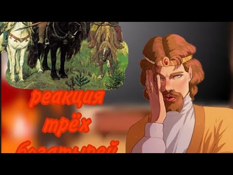 Видео: реакция три богатыря на самих себя.