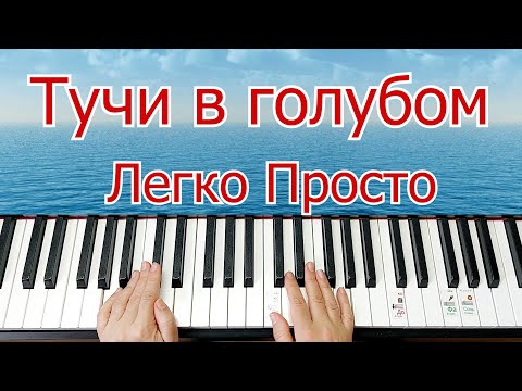 Видео: Ах Эти Тучи в Голубом на ПИАНИНО РАЗБОР ЛЕГКО ПРОСТО ШЛЯГЕР За ВЕЧЕР + НОТЫ🎵