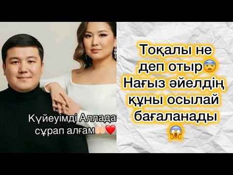 Видео: Тоқалы не деп отыр😨Нағыз әйелдің құны осылай бағаланады😱#rek#тұрсынбек 