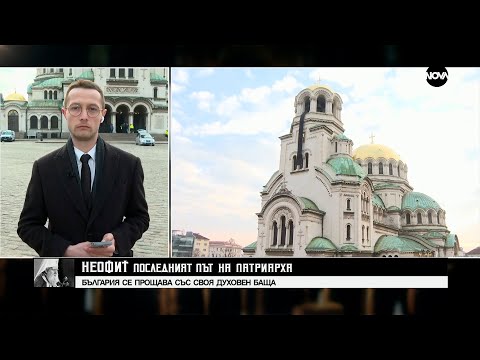 Видео: НЕОФИТ: ПОСЛЕДНИЯТ ПЪТ НА ПАТРИАРХА (16.03.2024) - част 1