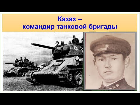 Видео: КАЗАХ-КОМАНДИР ТАНКОВОЙ БРИГАДЫ. Почему не стал генералом и Героем Советского Союза? Гали Адильбеков