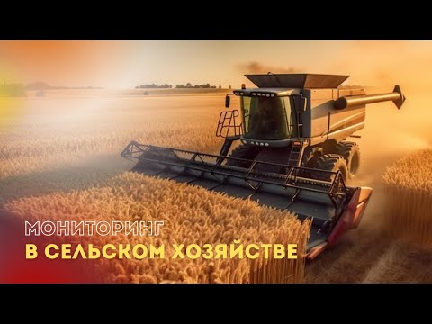 Видео: Решения мониторинга для сельского хозяйства