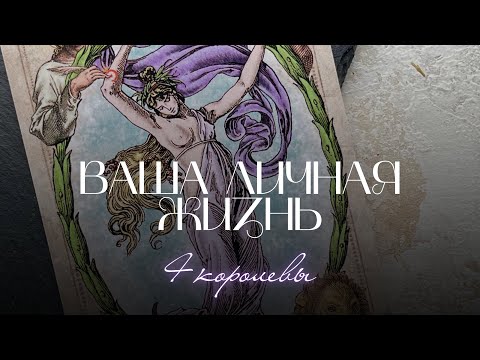 Видео: 4 королевы: Личная жизнь до конца месяца
