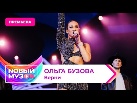 Видео: Ольга Бузова - Верни | Премьера | Концерт NOВЫЙ МУЗON 2023