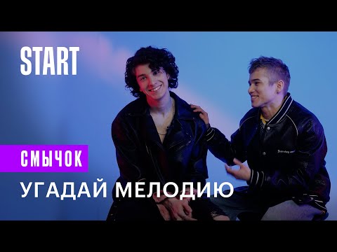 Видео: Смычок | Угадай мелодию | Рузиль Минекаев, Марк Эйдельштейн