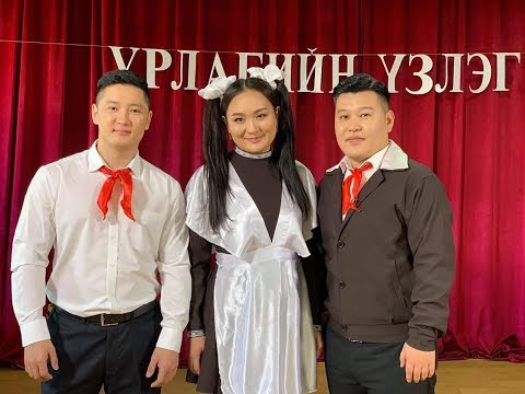 Видео: Бид нэгэн үеийнхэн нэвтрүүлэг