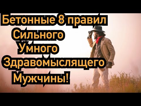 Видео: 8 бетонных правил сильного и умного мужчины в отношениях, его ценность взлетает!