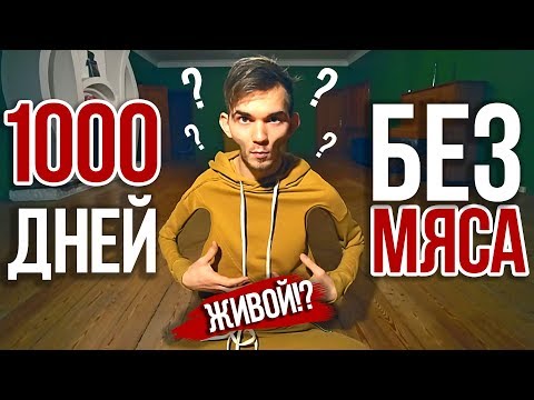 Видео: 1000 ДНЕЙ БЕЗ МЯСА! ЧТО СО МНОЙ ПРОИЗОШЛО?