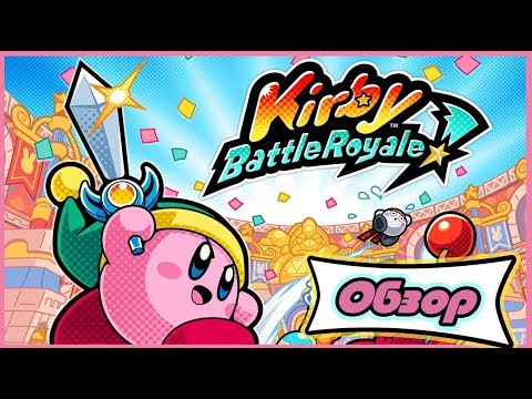 Видео: KIRBY BATTLE ROYAL - ОБЗОР ИГРЫ | РОЗОВЫЙ КОЛОБОК НА АРЕНЕ (3DS)