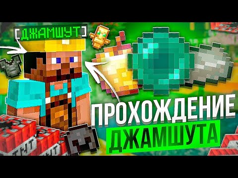 Видео: ПРОШЕЛ 1-2 ЭТАП ДЖАМШУТА НА ЛУЧШЕМ СЕРВЕРЕ HIGHWORLD ! Minecraft HighWorld