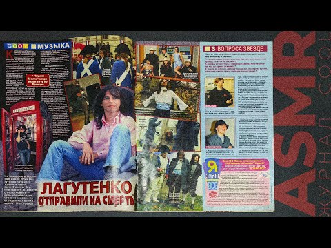 Видео: ASMR magazine COOL (2nd), whispering / АСМР листаю журнал COOL (второй выпуск), шёпот