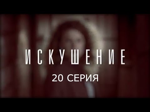 Видео: Искушение - 20 серия | Премьера - 2017 - Интер