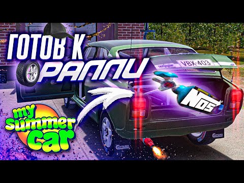 Видео: ГОТОВЛЮ МАШИНУ К РАЛЛИ С НИТРО - My Summer Car