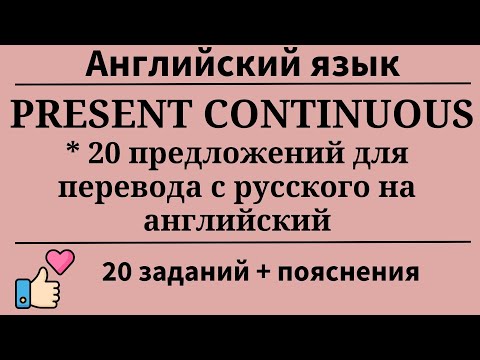 Видео: Тренируем Present Continuous. Перевод с русского на английский. 20 заданий. Простой английский.
