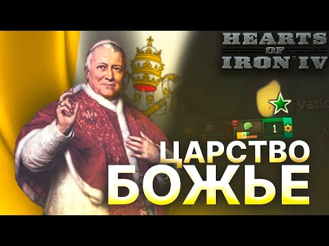 Видео: ВЫЖИТЬ ЗА ВАТИКАН В HOI4 IRONMAN С МОДОМ
