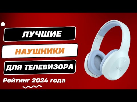 Видео: Лучшие наушники для телевизора в 2024 году: ТОП-6. Рейтинг беспроводных наушников для телевизора!