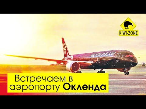 Видео: АЭРОПОРТ в Окленде / Первые дни в НОВОЙ ЗЕЛАНДИИ вместе со студентами KIWI-ZONE