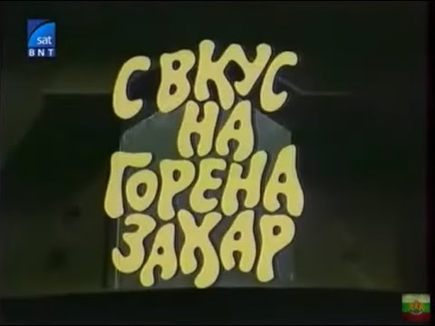 Видео: С ВКУС НА ГОРЕНА ЗАХАР  - ТВ ПОСТАНОВКА  -  1984г