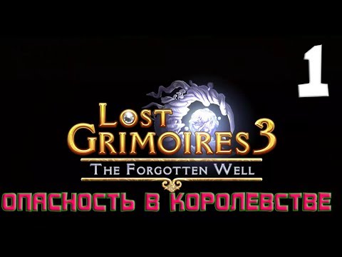 Видео: ОПАСНОСТЬ В КОРОЛЕВСТВЕ. Lost Grimoires 3 The Forgotten Well. Прохождение на русском #1