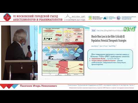 Видео: Нутритивная поддержка в пожилом возрасте Пасечник И.Н.